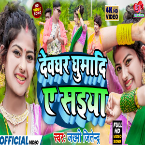 Listen to Devghar Ghumdi Ae Saiya song with lyrics from Jakhami Jitendra