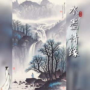 Listen to 水墨情缘 (完整版) song with lyrics from 乐美儿