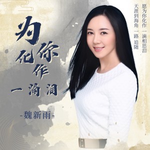 魏新雨的专辑为你化作一滴相思泪