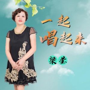 Listen to 一起唱起来 (伴奏) song with lyrics from 梁莹