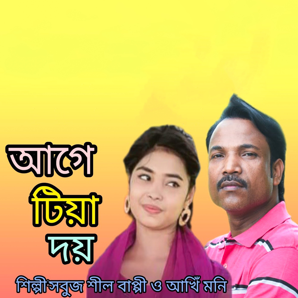 আগে টিয়া দয়