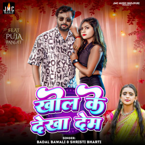 收聽Badal Bawali的Khol Ke Dekha Dem歌詞歌曲