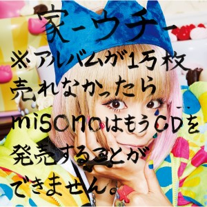 神田美苑的專輯家-ｳﾁ-※ｱﾙﾊﾞﾑが1萬枚売れなかったらmisonoはもうCDを発売することができません｡(Type-B)