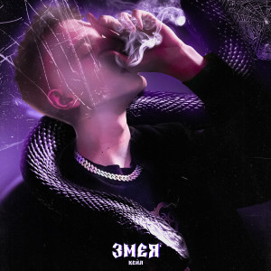 Listen to Змея (Explicit) song with lyrics from КЕЙЛ