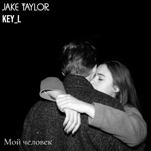 Jake Taylor的專輯Мой человек (Explicit)