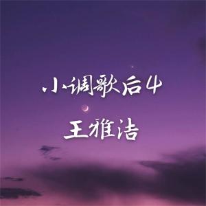 Dengarkan lagu 爱情的故事 (完整版) nyanyian 王雅洁 dengan lirik