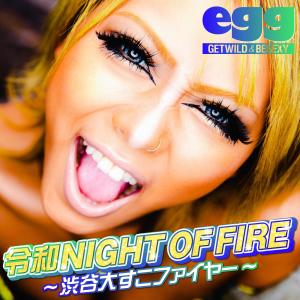 收聽eggオールスターズ的NIGHT OF FIRE (Short Mix Reiwa Ver.) (Short Mix)歌詞歌曲
