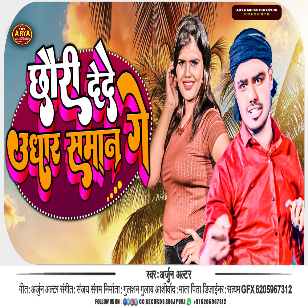Chhauri De De Udhar Saman Ge (Maithili)