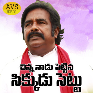 Listen to Chinna Naadu Pettina Sikkudu Settu song with lyrics from Relare Bhargavi