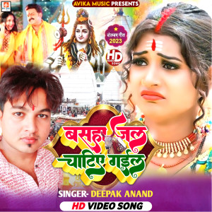 ดาวน์โหลดและฟังเพลง Basha Jal Chatiye Gail พร้อมเนื้อเพลงจาก Deepak Anand