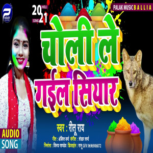 ดาวน์โหลดและฟังเพลง Choli Le Gail Siyar (Bhojpuri Song) พร้อมเนื้อเพลงจาก Ritu Rai
