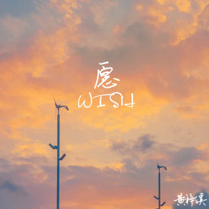 收聽黃梓溪的願你 (新版)歌詞歌曲