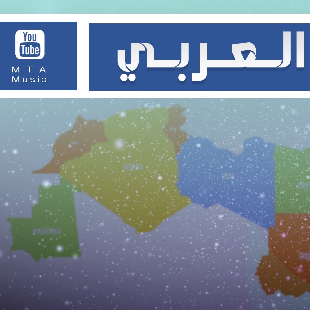 الوطن العربي (Explicit)