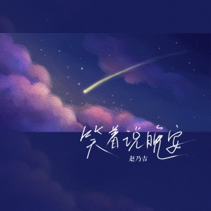 收聽趙乃吉的笑着說晚安 (完整版)歌詞歌曲