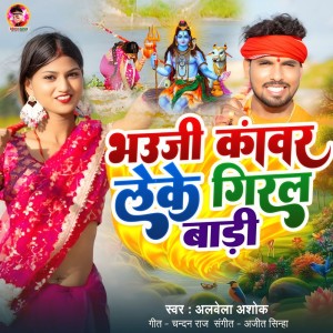 Albela Ashok的專輯Bhawji Kawar Leke Giral Badi