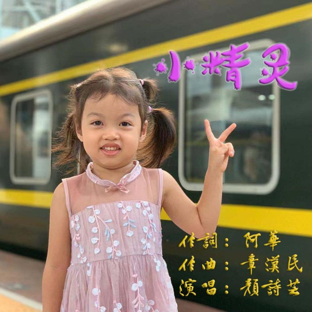 小精灵 (伴奏)