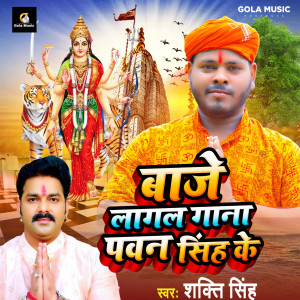 ดาวน์โหลดและฟังเพลง Baje Lagal Gana Pawan Singh Ke พร้อมเนื้อเพลงจาก Shakti Singh