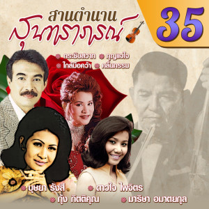 Album สานตำนานสุนทราภรณ์ ชุด 35 oleh บุษยา รังสี