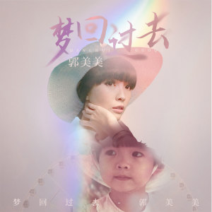 收聽郭美美的夢迴過去歌詞歌曲
