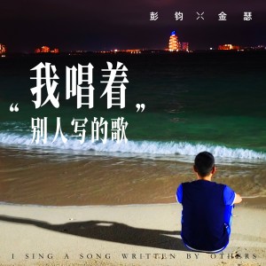 Listen to 我唱着别人写的歌 (完整版) song with lyrics from 彭钧