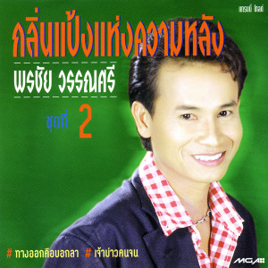 ดาวน์โหลดและฟังเพลง กลิ่นแป้งแห่งความหลัง พร้อมเนื้อเพลงจาก พรชัย วรรณศรี