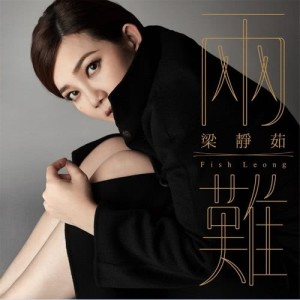 收聽梁靜茹的兩難歌詞歌曲