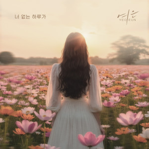 อัลบัม 너 없는 하루가 ศิลปิน YEOEUN