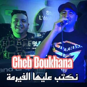 ดาวน์โหลดและฟังเพลง نكتب عليها الفيرمة พร้อมเนื้อเพลงจาก Cheb Boukhana