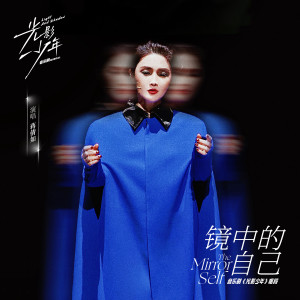 ดาวน์โหลดและฟังเพลง 镜中的自己 พร้อมเนื้อเพลงจาก 蒋倩如