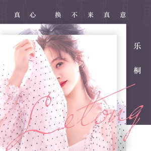收聽樂桐的真心換不來真意歌詞歌曲