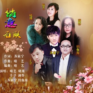 Dengarkan lagu 情意无限 (伴奏) nyanyian 晴艺 dengan lirik