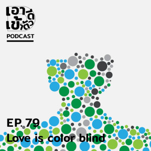 ดาวน์โหลดและฟังเพลง EP79 - Love is color blind พร้อมเนื้อเพลงจาก ดารานักร้องหลายคน