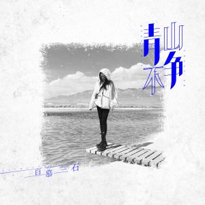 收听百慕三石的青山不争 (伴奏)歌词歌曲