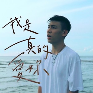 Listen to 我是真的爱你 song with lyrics from PPTG