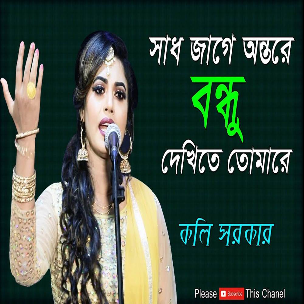 Sadh Jage Ontore Bondhu Dekhite Tomare