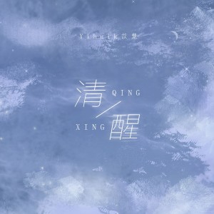 收聽yihuik苡慧的清醒 (伴奏)歌詞歌曲