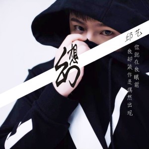收听邱艺的幻想歌词歌曲