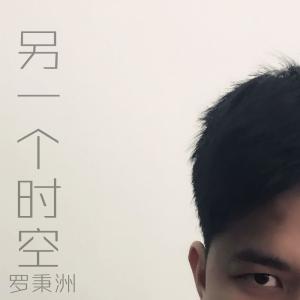 Listen to 另一个时空 (完整版) song with lyrics from 罗秉洲