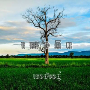 收聽เฌอดิน的เธอยังอยู่歌詞歌曲
