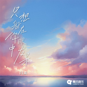 Dengarkan 只想躲在你眼中发呆 lagu dari 闫琰yan dengan lirik