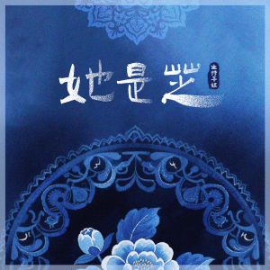 Album 她是芝 from 生特吾姬