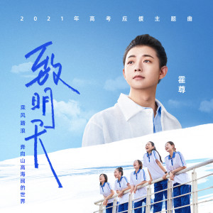 อัลบัม 致明天 (高考应援主题曲) ศิลปิน 霍尊