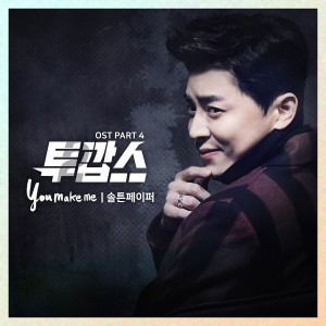 Album 투깝스 OST Part.4 oleh 솔튼페이퍼