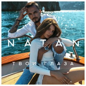 ดาวน์โหลดและฟังเพลง Твои глаза พร้อมเนื้อเพลงจาก Natan