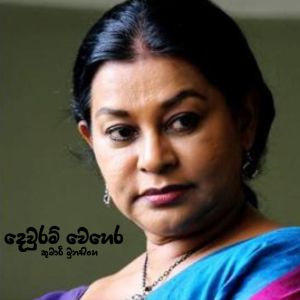 Listen to Dewram Wehera song with lyrics from Kumari Munasinghe