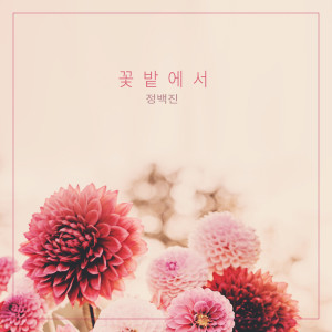 收聽정백진 Jeongbaegjin的꽃향기 날릴 때 When You Smell The Flowers (꽃향기 날릴 때)歌詞歌曲