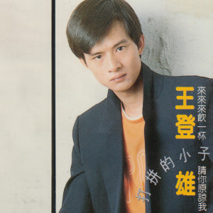 Listen to 梦醒心也茫 song with lyrics from 王登雄