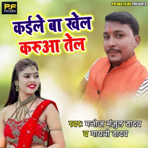 Listen to Kaile Ba Khel Karuaa Tel song with lyrics from Manoj Manjul Yadav