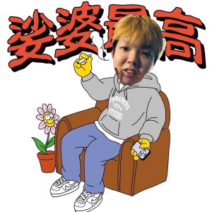 Listen to 娑婆最高 (Cover) song with lyrics from Lil Ash 懺悔
