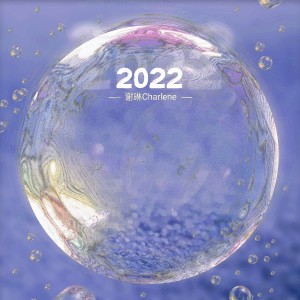 Listen to 2022 (伴奏) song with lyrics from 谢琳Charlene.X